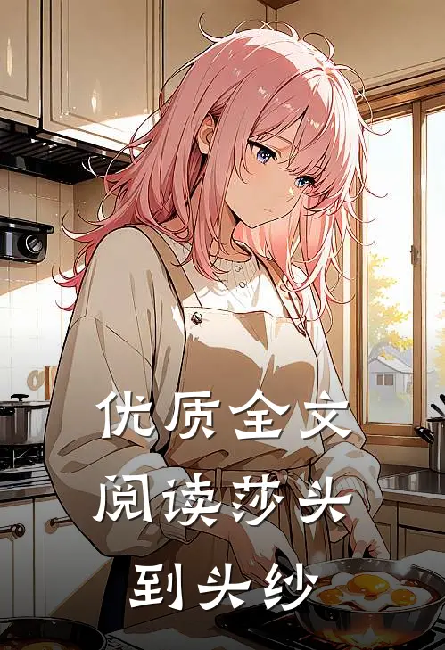 优质全文阅读莎头到头纱