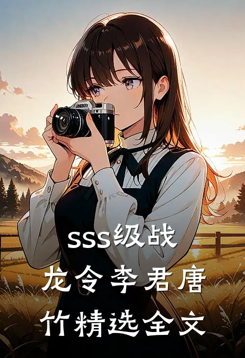 sss级战龙令李君唐竹精选全文