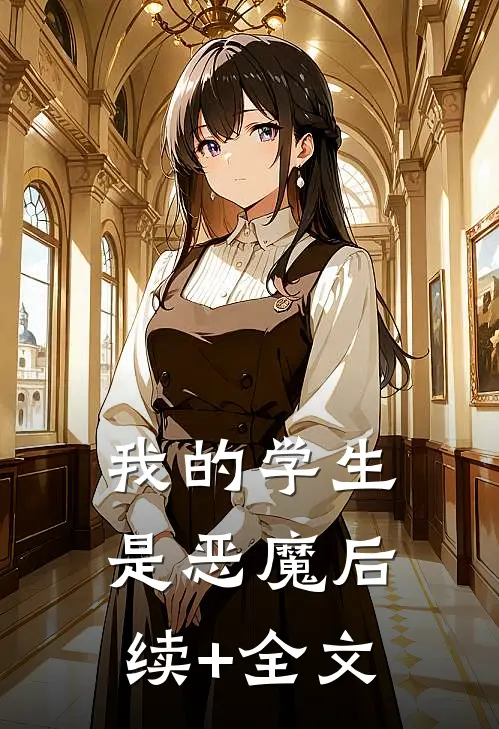 我的学生是恶魔后续+全文