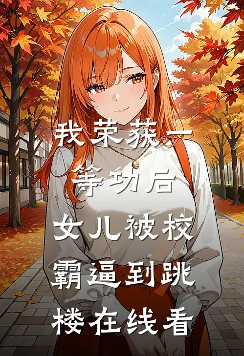 我荣获一等功后，女儿被校霸逼到跳楼在线看