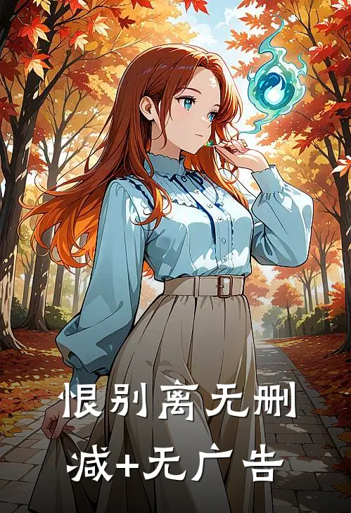 恨别离无删减+无广告