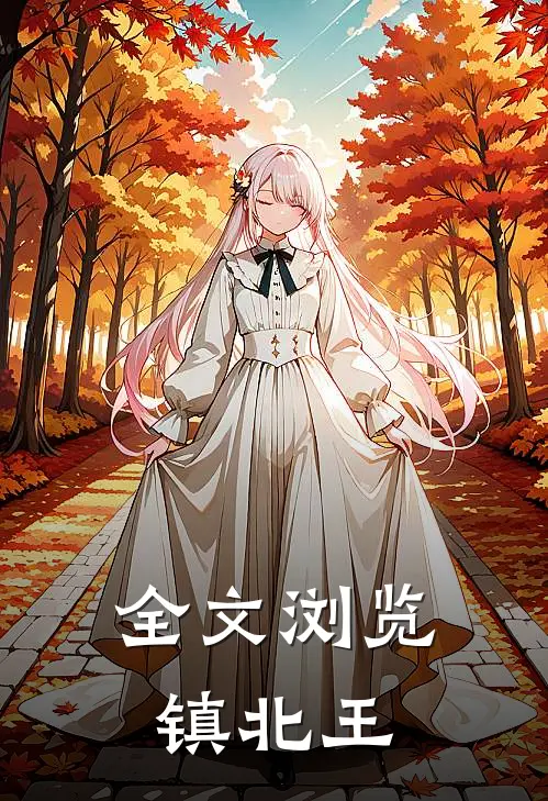 全文浏览镇北王