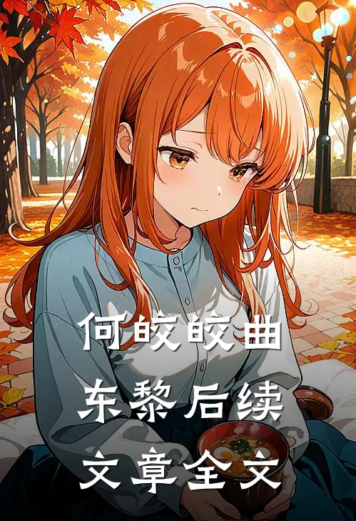 何皎皎曲东黎后续文章全文