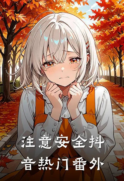 注意安全抖音热门 番外