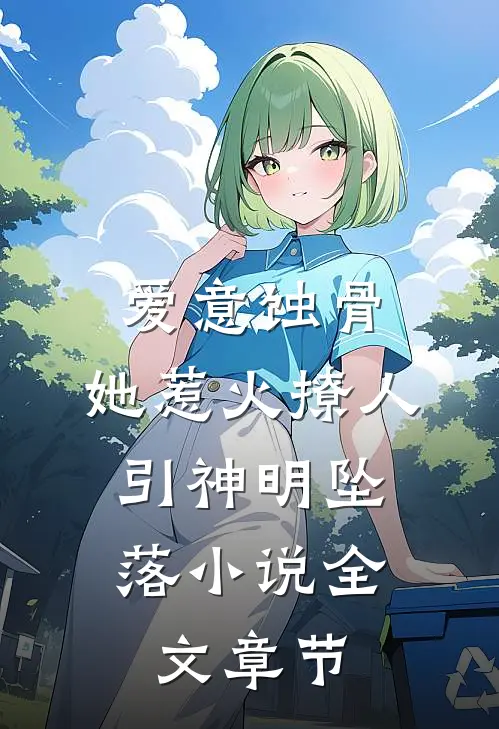 爱意蚀骨:她惹火撩人,引神明坠落小说全文章节