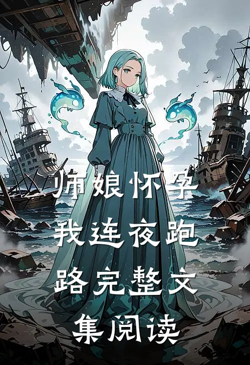 师娘怀孕,我连夜跑路完整文集阅读