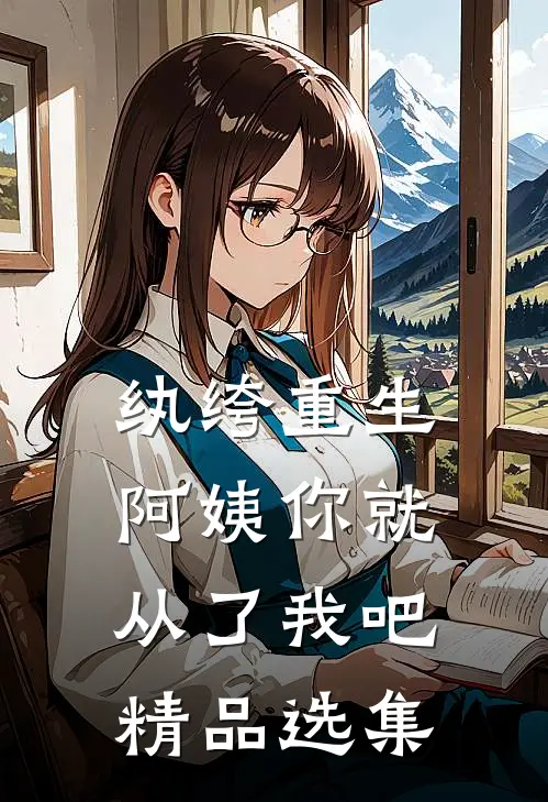 纨绔重生：阿姨你就从了我吧精品选集