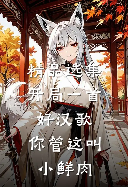 精品选集开局一首好汉歌，你管这叫小鲜肉