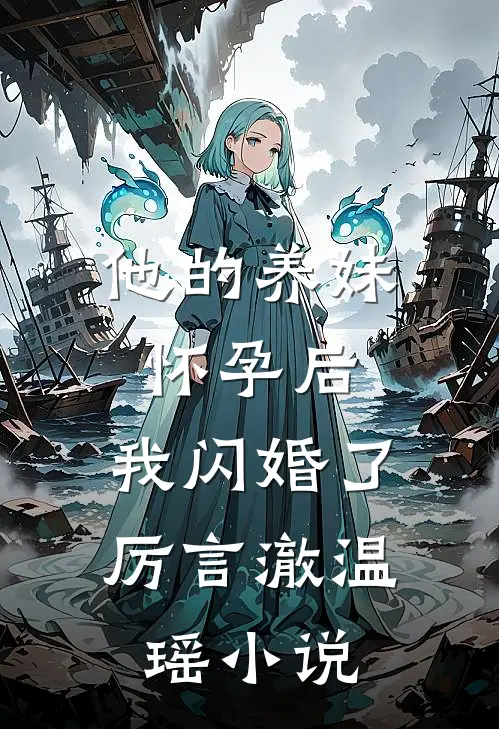 他的养妹怀孕后,我闪婚了厉言澈温瑶免费阅读