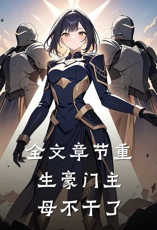 全文章节重生豪门主母不干了