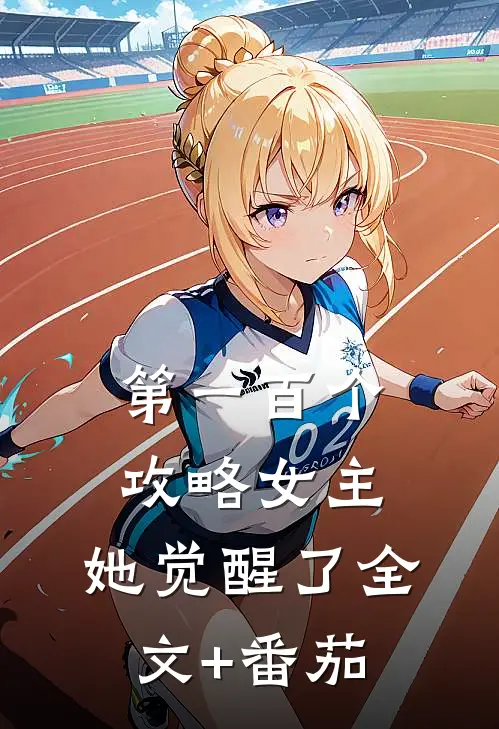 第一百个攻略女主，她觉醒了全文+番茄