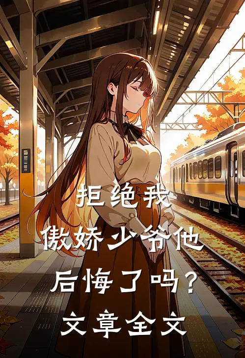 拒绝我，傲娇少爷他后悔了吗？文章全文