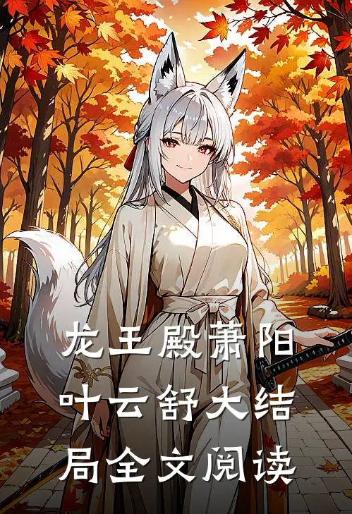 龙王殿萧阳叶云舒大结局全文阅读