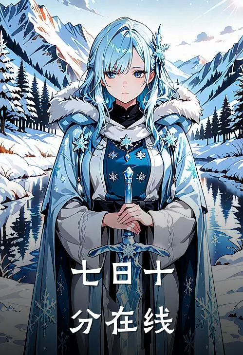 七日十分在线