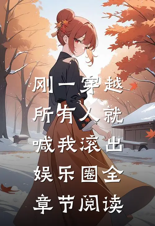 刚一穿越，所有人就喊我滚出娱乐圈全章节阅读