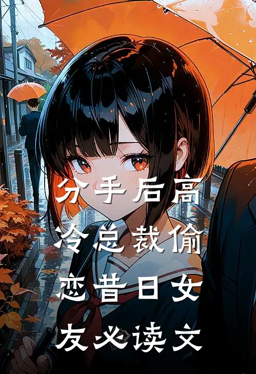 分手后高冷总裁偷恋昔日女友必读文