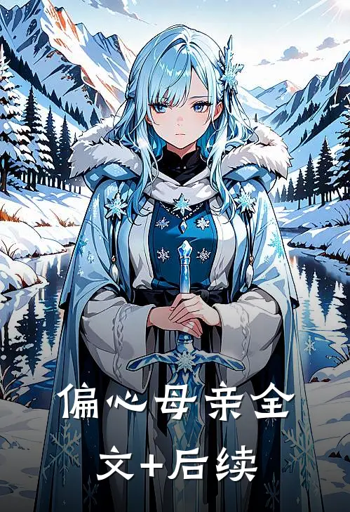 偏心母亲全文+后续