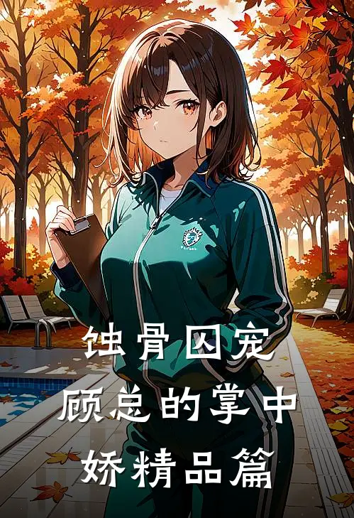 蚀骨囚宠：顾总的掌中娇精品篇
