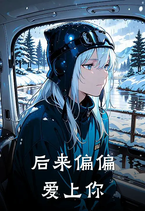 后来偏偏爱上你