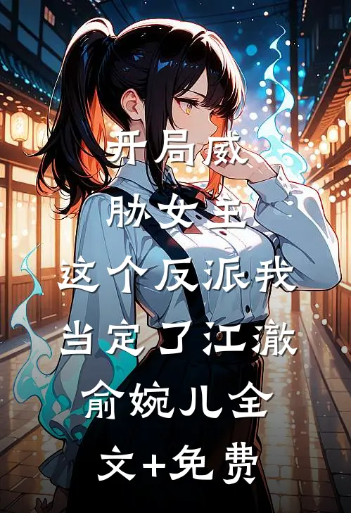 开局威胁女主，这个反派我当定了江澈俞婉儿全文+免费