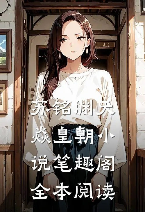 苏铭渊天焱皇朝小说笔趣阁全本阅读