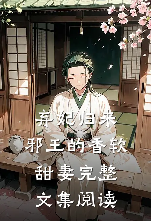 弃妃归来：邪王的香软甜妻完整文集阅读