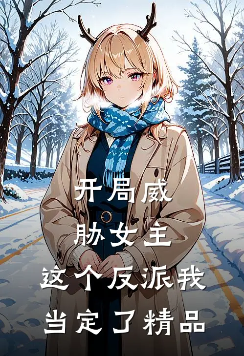 开局威胁女主，这个反派我当定了精品