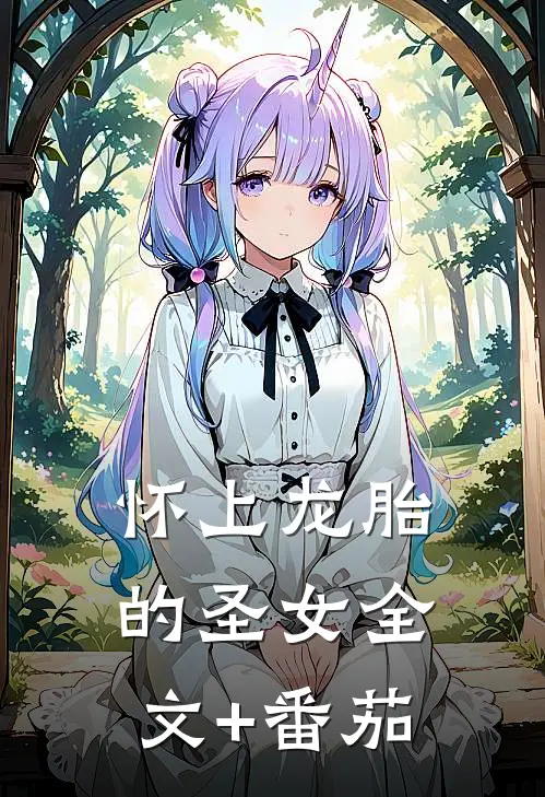 怀上龙胎的圣女全文+番茄