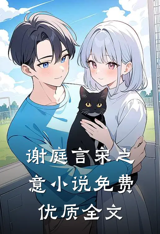 谢庭言宋之意小说免费优质全文