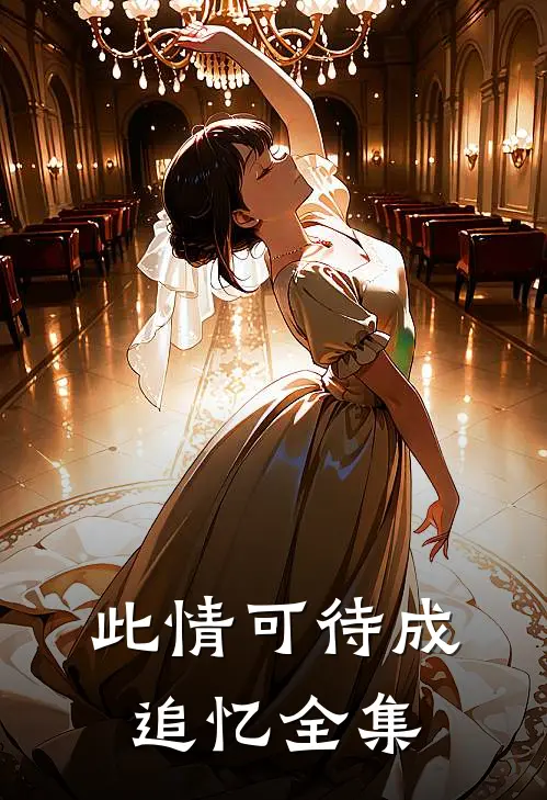 此情可待成追忆全集