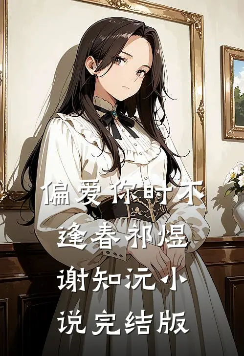 偏爱你时不逢春祁煜谢知沅小说完结版