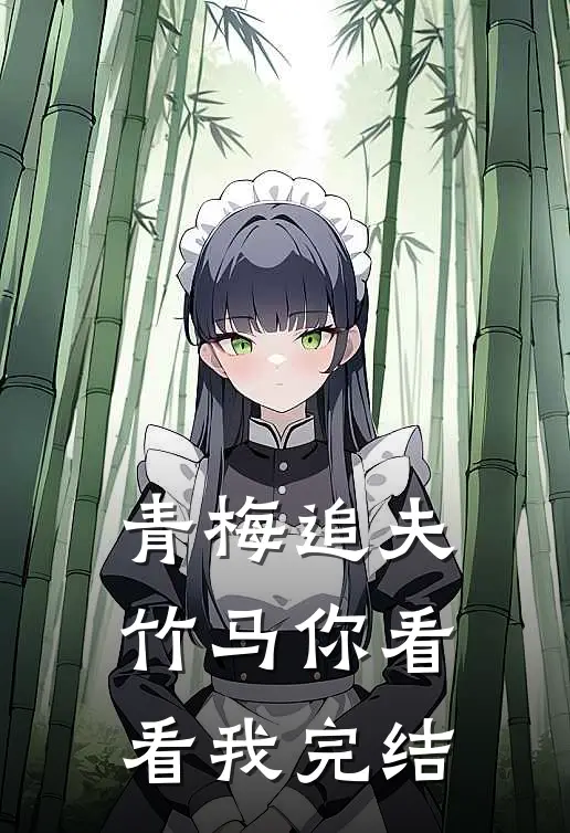 青梅追夫,竹马你看看我完结了吗