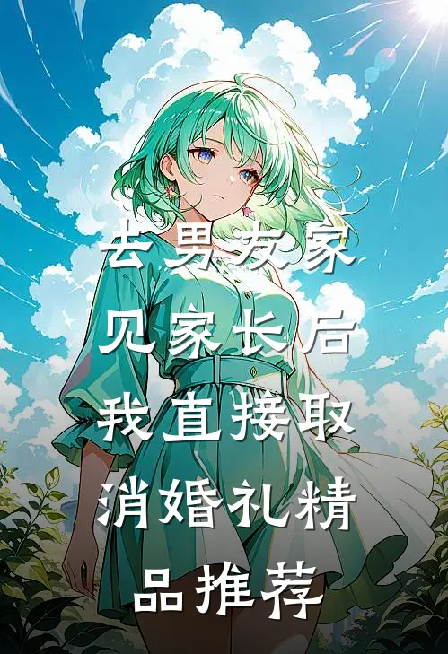 去男友家见家长后，我直接取消婚礼精品推荐