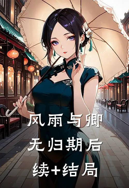 风雨与卿无归期后续+结局