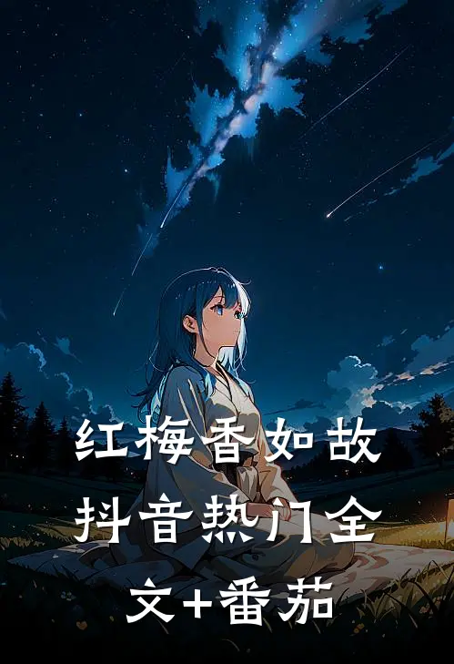 红梅香如故抖音热门全文+番茄