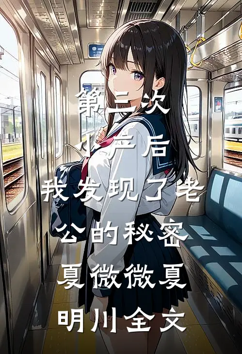 第三次小产后，我发现了老公的秘密夏微微夏明川全文