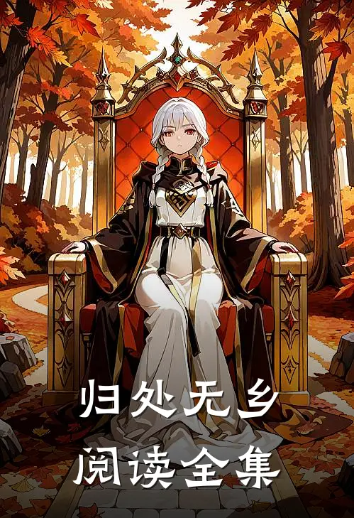 归处无乡阅读全集
