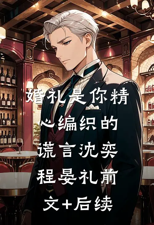 婚礼是你精心编织的谎言沈奕程晏礼前文+后续