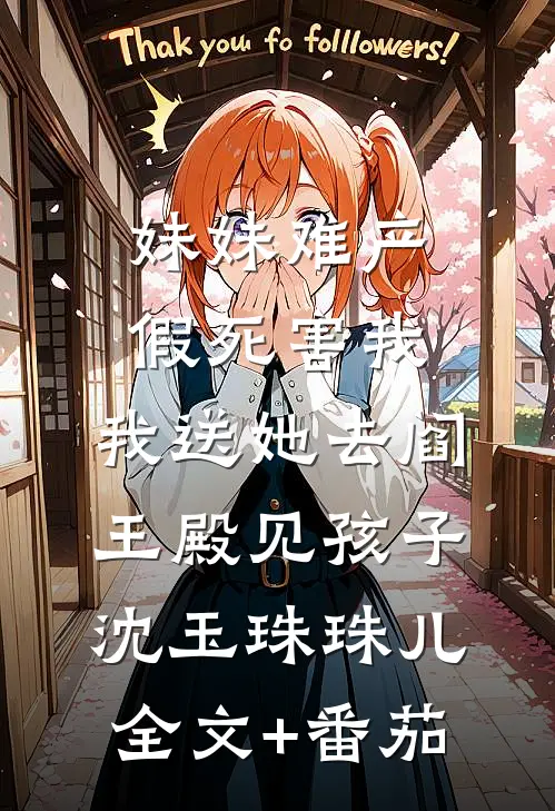 妹妹难产假死害我，我送她去阎王殿见孩子沈玉珠珠儿全文+番茄