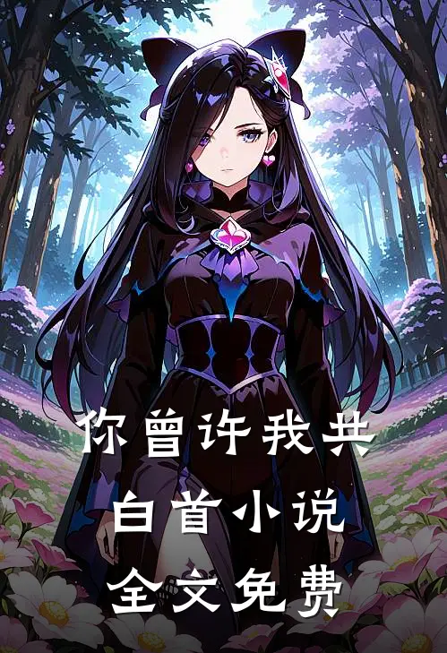 你曾许我共白首小说全文免费