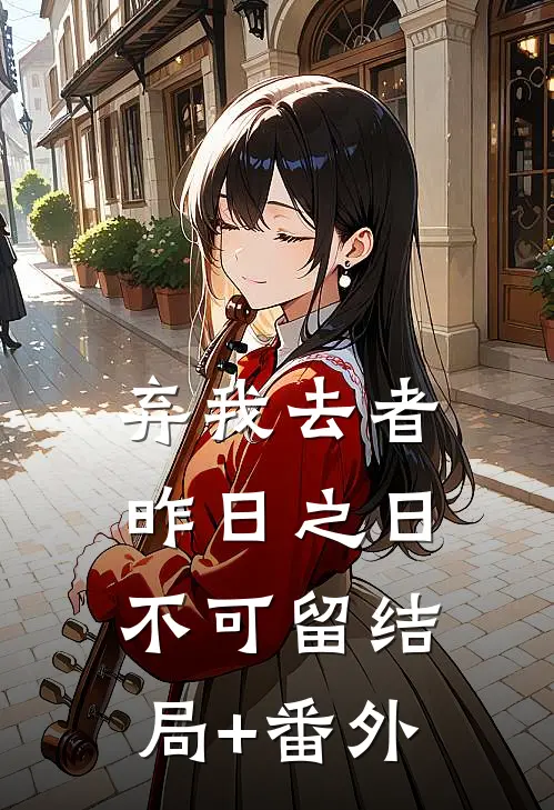弃我去者，昨日之日不可留结局+番外