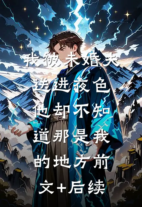 我被未婚夫送进夜色，他却不知道那是我的地方前文+后续