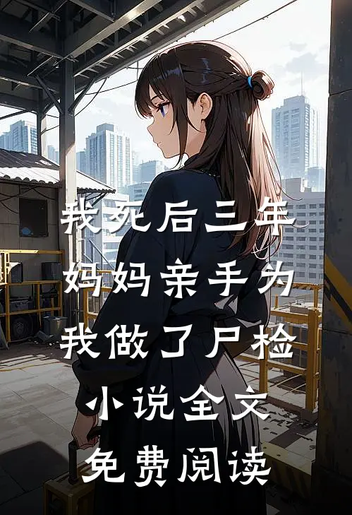 我死后三年，妈妈亲手为我做了尸检小说全文免费阅读