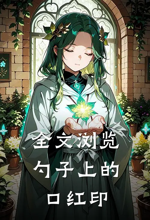 全文浏览勺子上的口红印
