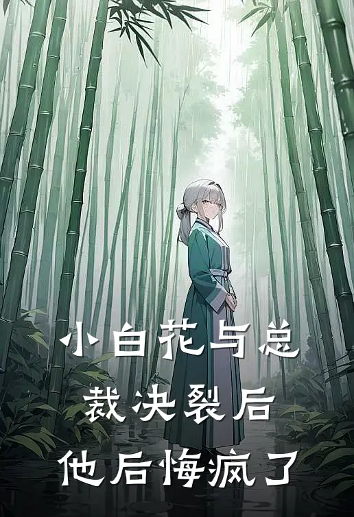 小白花与总裁决裂后,他后悔疯了 著