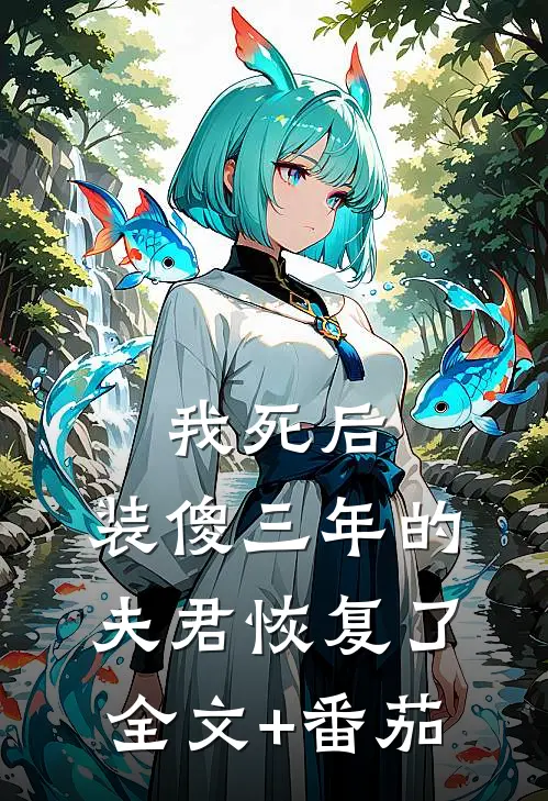 我死后，装傻三年的夫君恢复了全文+番茄