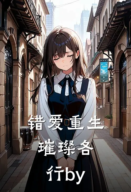 错爱重生，璀璨各行by