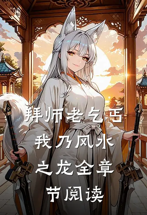 拜师老乞丐：我乃风水之龙全章节阅读