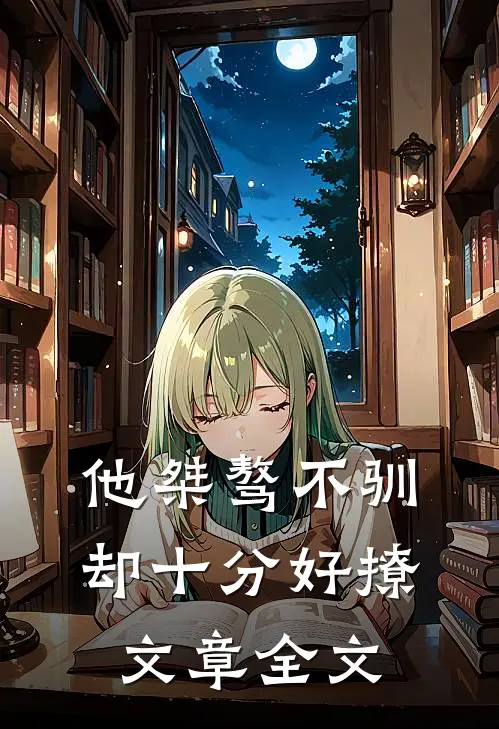 他桀骜不驯,却十分好撩文章全文免费阅读