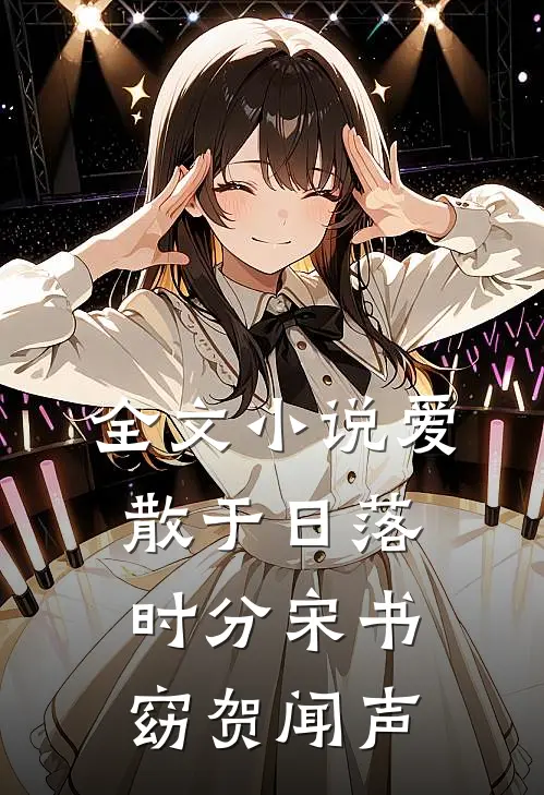 全文小说爱散于日落时分宋书窈贺闻声